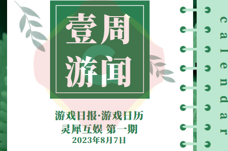 悄然崛起的阿里游戏，灵犀互娱发展历程回顾丨百乐门百乐门百乐门百乐门百乐门游戏日报壹周游闻230801